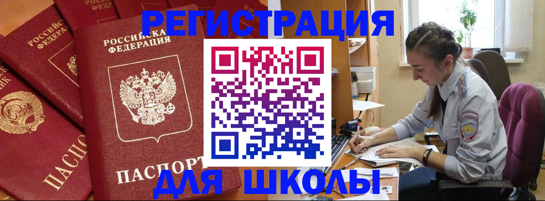 временная регистрация для школы в Усть-Джегуте